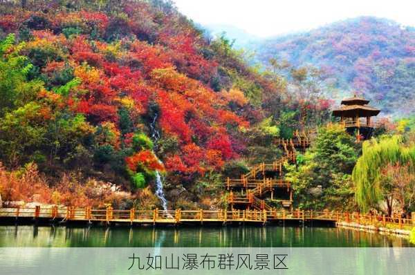 九如山瀑布群风景区