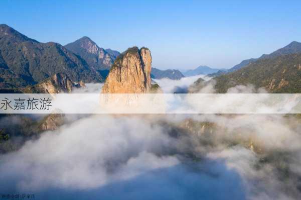 永嘉旅游