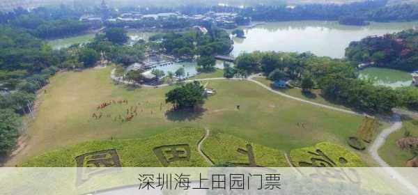 深圳海上田园门票