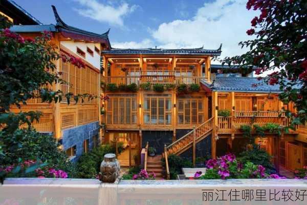 丽江住哪里比较好