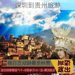 深圳到贵州旅游