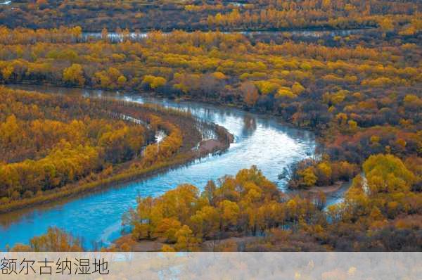 额尔古纳湿地