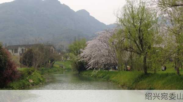 绍兴宛委山