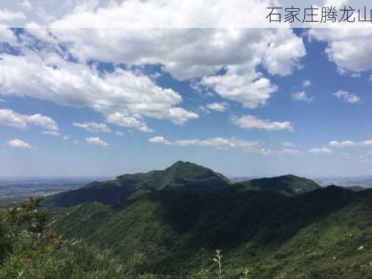 石家庄腾龙山