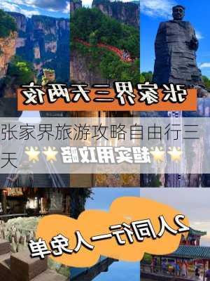 张家界旅游攻略自由行三天