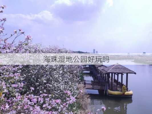 海珠湿地公园好玩吗