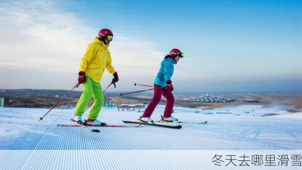 冬天去哪里滑雪