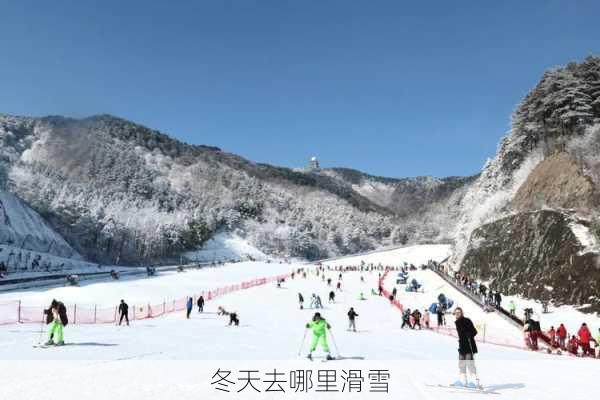 冬天去哪里滑雪