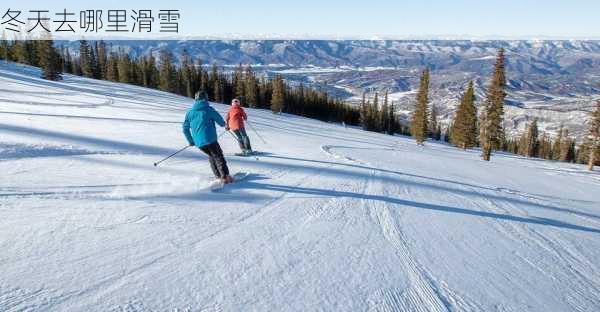 冬天去哪里滑雪