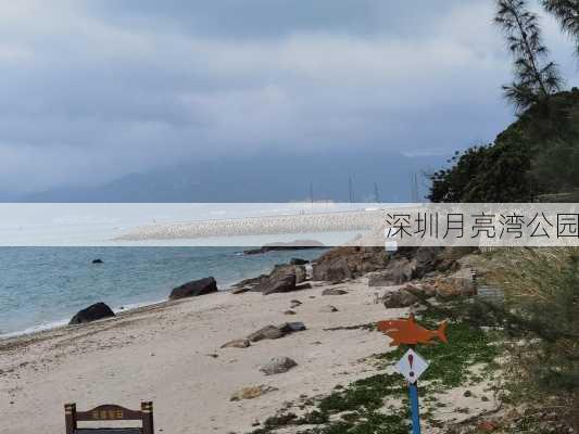 深圳月亮湾公园