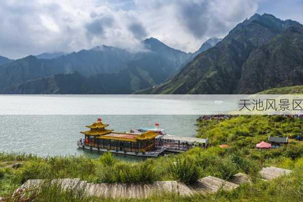 天池风景区