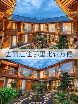 去丽江住哪里比较方便