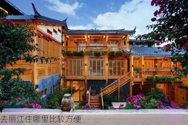 去丽江住哪里比较方便