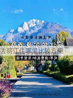 去丽江住哪里比较方便