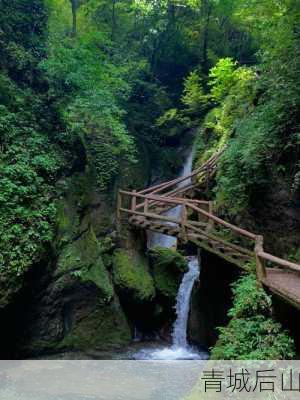 青城后山