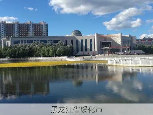 黑龙江省绥化市