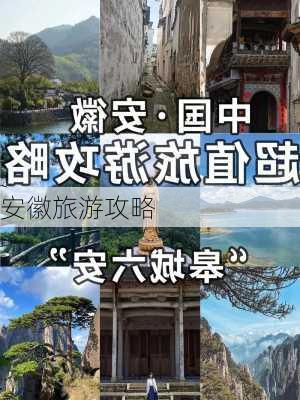 安徽旅游攻略