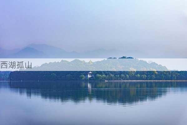 西湖孤山