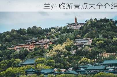 兰州旅游景点大全介绍