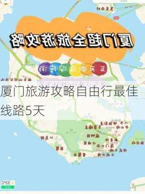 厦门旅游攻略自由行最佳线路5天