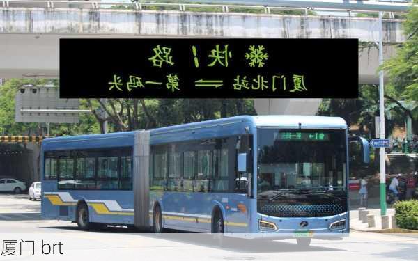 厦门 brt