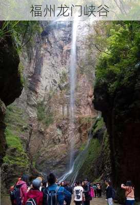 福州龙门峡谷