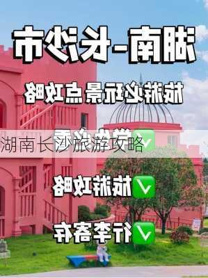 湖南长沙旅游攻略