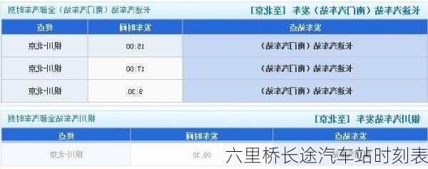 六里桥长途汽车站时刻表