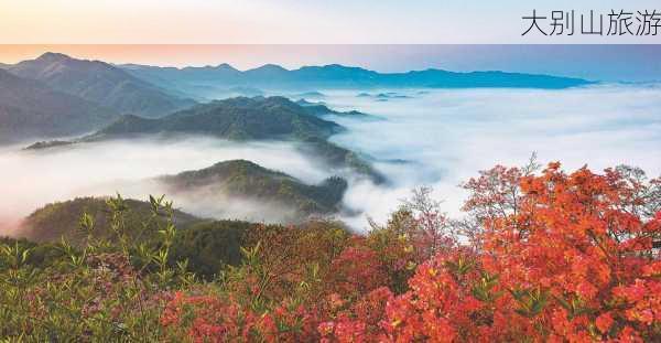 大别山旅游