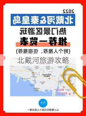 北戴河旅游攻略