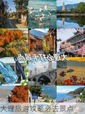 大理旅游攻略必去景点