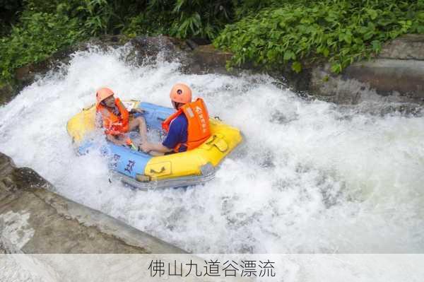 佛山九道谷漂流