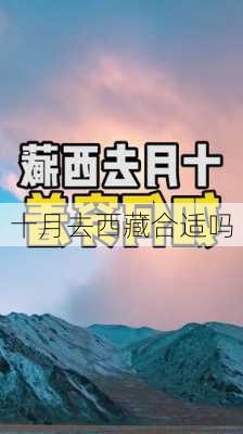 十月去西藏合适吗