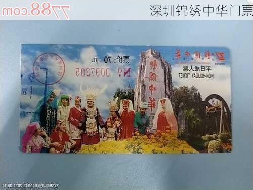 深圳锦绣中华门票