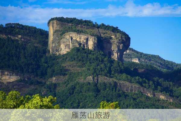 雁荡山旅游