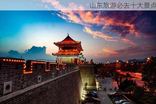 山东旅游必去十大景点