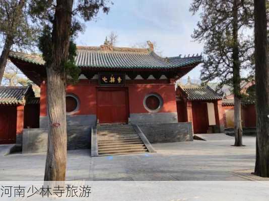 河南少林寺旅游