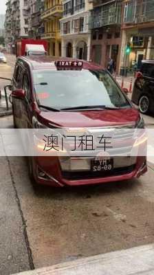 澳门租车