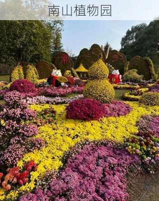 南山植物园