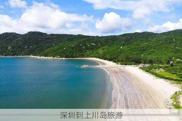 深圳到上川岛旅游