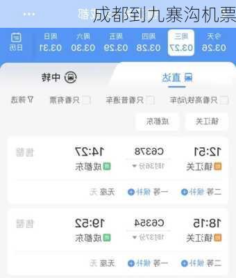 成都到九寨沟机票