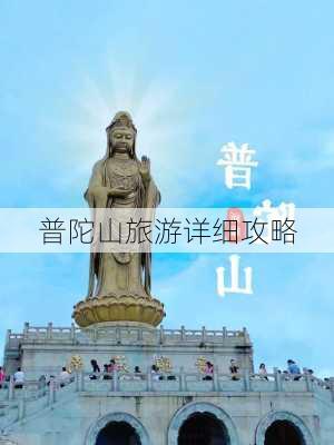 普陀山旅游详细攻略