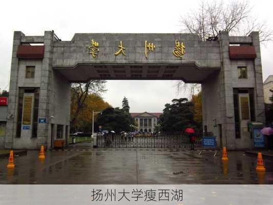 扬州大学瘦西湖