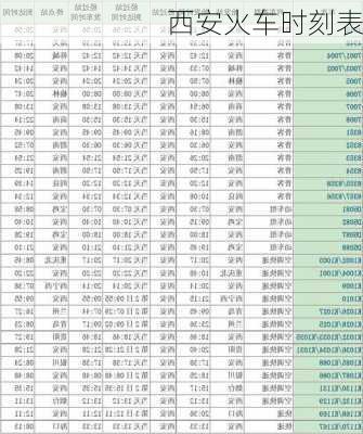西安火车时刻表