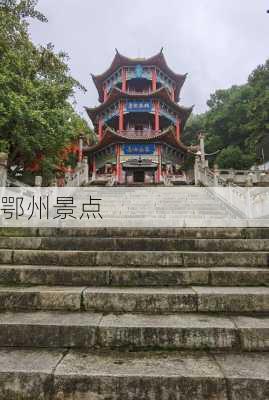 鄂州景点