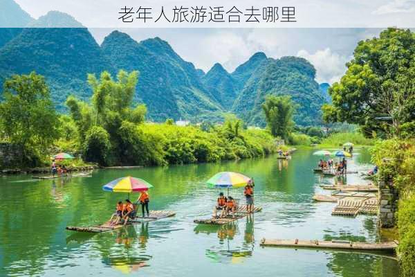 老年人旅游适合去哪里