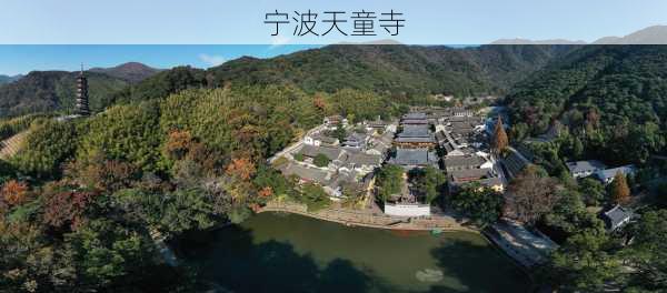 宁波天童寺