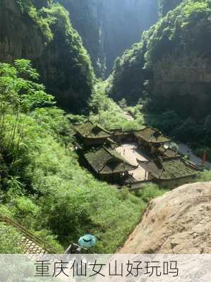 重庆仙女山好玩吗