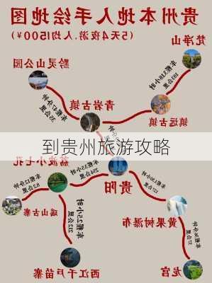 到贵州旅游攻略