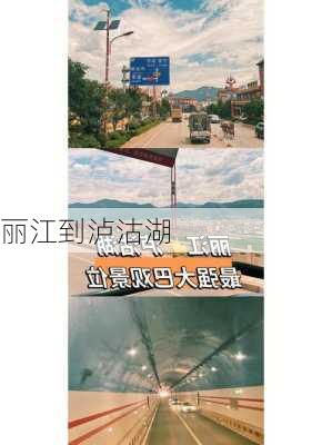 丽江到泸沽湖